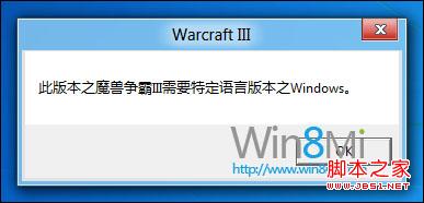 win8測(cè)試版無法玩魔獸爭(zhēng)霸3問題分析及解決