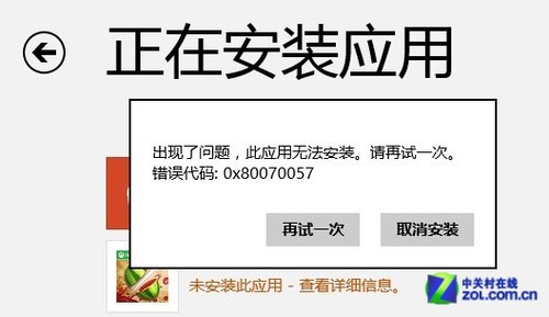 win8應(yīng)用商店更新應(yīng)用程序(水果忍者)時(shí)提示錯(cuò)誤(0x80070057)