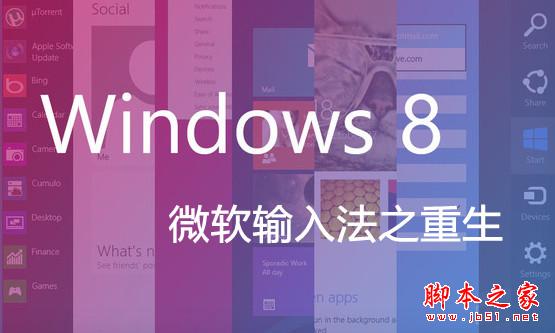 Win8微軟拼音輸入法詳解