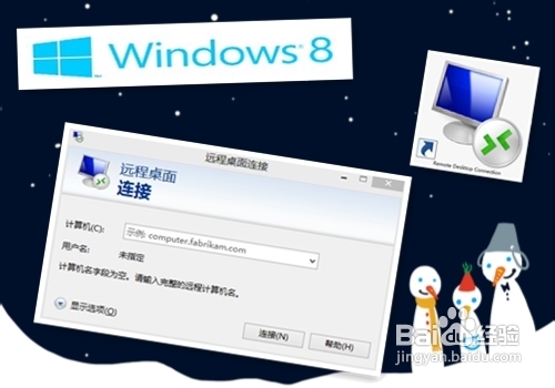 兩個簡單方法在win8系統里打開遠程桌面
