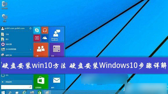 如何從硬盤安裝win10系統？Windows10硬盤安裝方法/步驟詳解