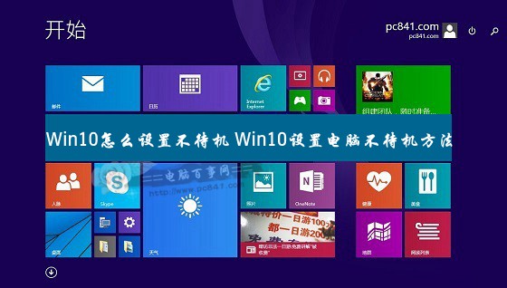 Win10不待機怎么設置?windows10設置電腦不待機方法