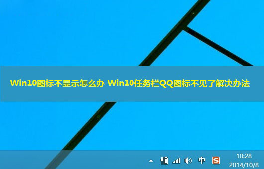 Win10右下角圖標不顯示怎么辦？Win10任務欄QQ圖標不見了解決辦法介紹