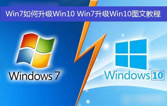 Win7如何升級Win10？Win7升級到Win10系統圖文教程
