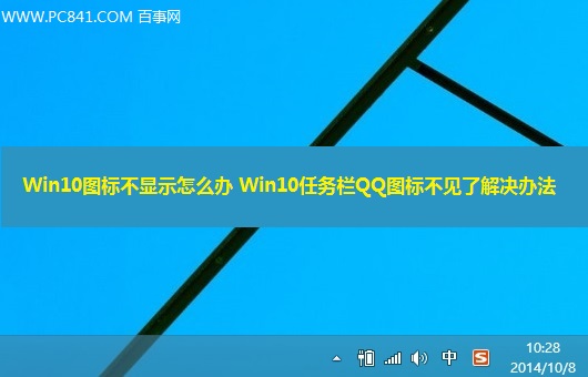 Win10任務欄QQ圖標不見了如何將它顯示出來