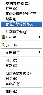 給力Windows XP如何添加“管理員取得所有權(quán)”右鍵菜單