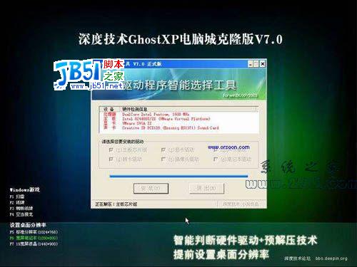 深度技術 GHOSTXP 電腦城克隆版 V7.0