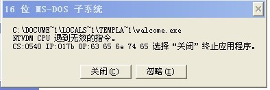 怎樣解決XP提示16位MS―DOS子系統(tǒng)的問(wèn)題