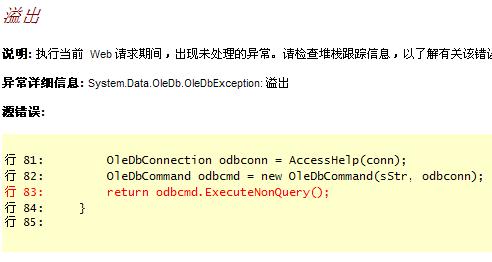 asp.net訪問Access數(shù)據(jù)庫溢出錯誤