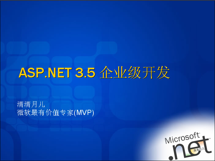 ASP.NET 3.5 企業(yè)級開發(fā)