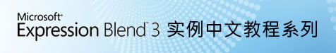 Expression Blend實例中文教程(2) - 界面快速入門