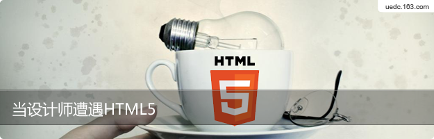 當(dāng)設(shè)計(jì)師遭遇HTML5