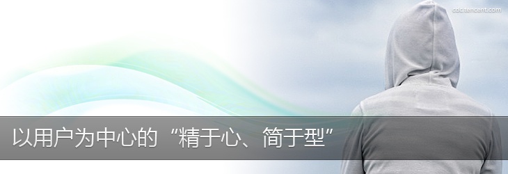 以用戶為中心的“精于心，簡于型”