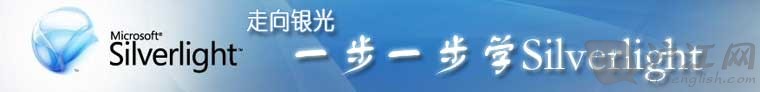 專題：走向銀光 —— 一步一步學(xué)Silverlight