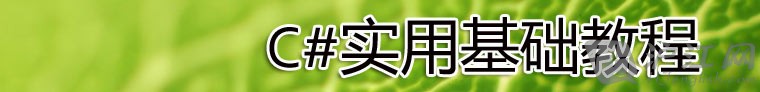 專題：C#實(shí)用基礎(chǔ)教程