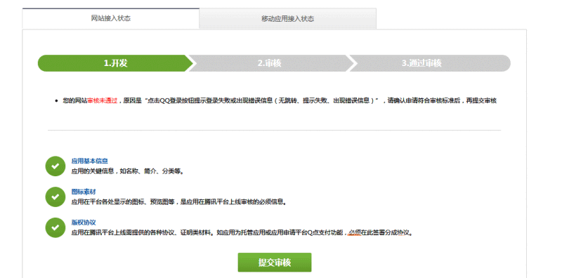 QQ互聯一鍵登錄審核不通過的解決方案