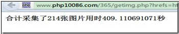 PHP批量采集下載美女圖片的實現代碼