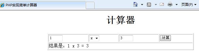 php學習之簡單計算器實現代碼